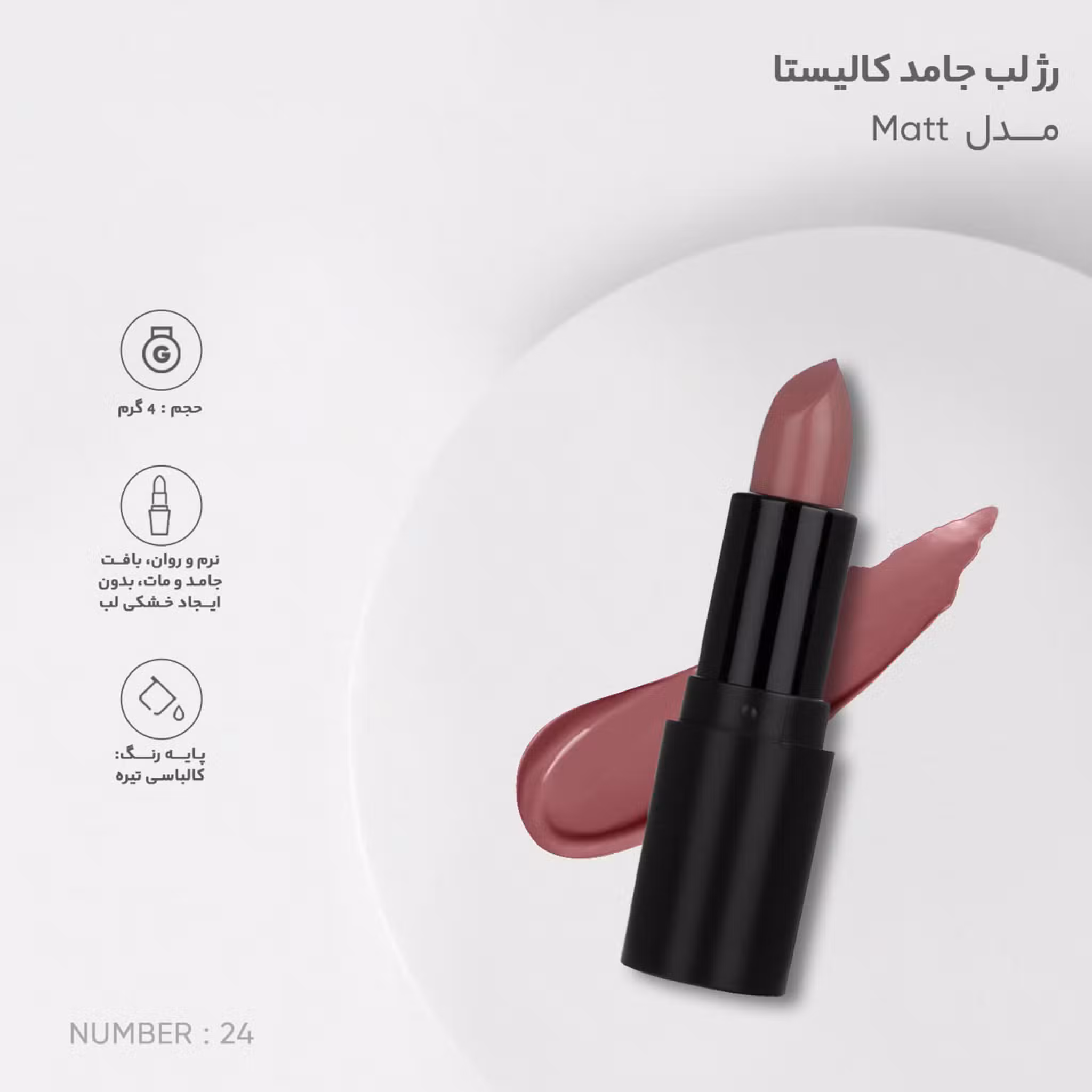 رژ لب جامد کالیستا مدل Matt شماره M24 | گارانتی اصالت و سلامت فیزیکی کالا