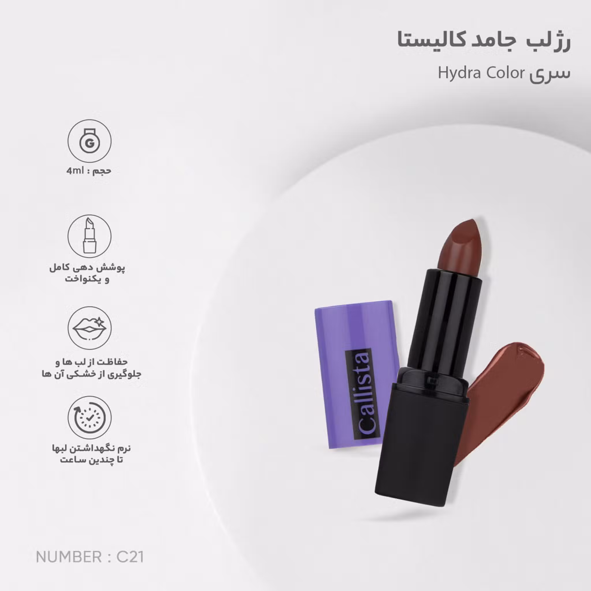 رژ لب جامد کالیستا سری Hydra Color شماره C21 | گارانتی اصالت و سلامت فیزیکی کالا