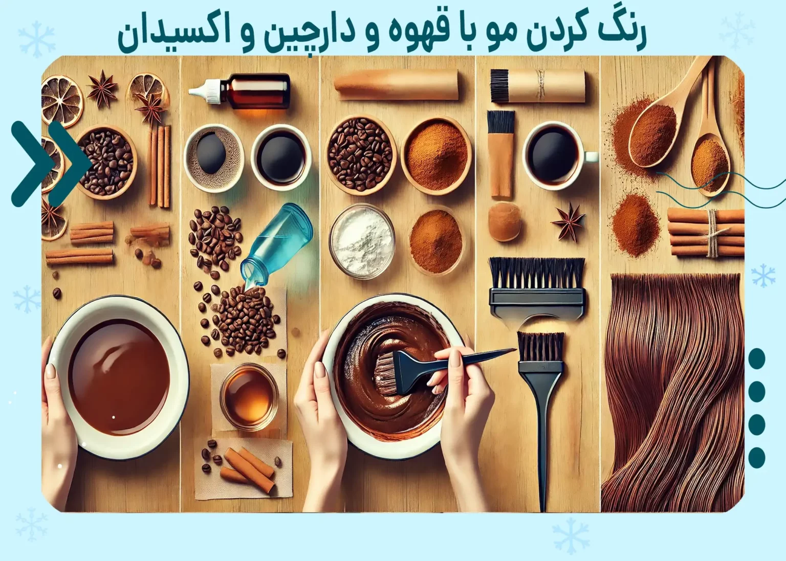 رنگ مو با دارچین و قهوه