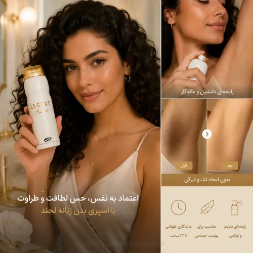 استفاده از اسپری بدن زنانه عماد آرا Legend