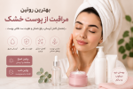 بهترین روتین مراقبت از پوست خشک شامل آبرسانی، مرطوب‌کننده و تقویت سد دفاعی پوست