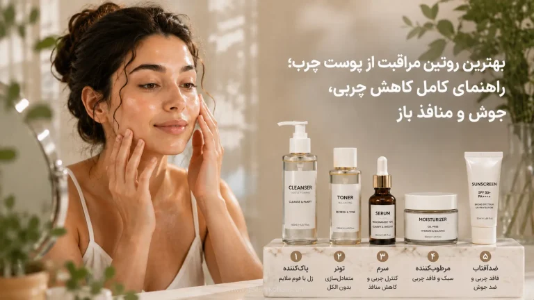 روتین مراقبت از پوست چرب | راهنمای کامل روتین صبح و شب + کاهش جوش