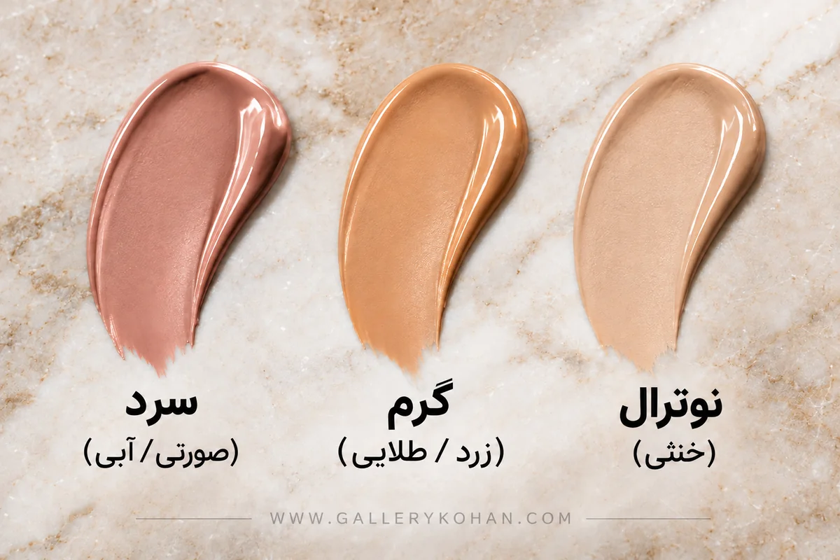 مقایسه آندرتون گرم سرد خنثی و زیتونی برای انتخاب کرم پودر