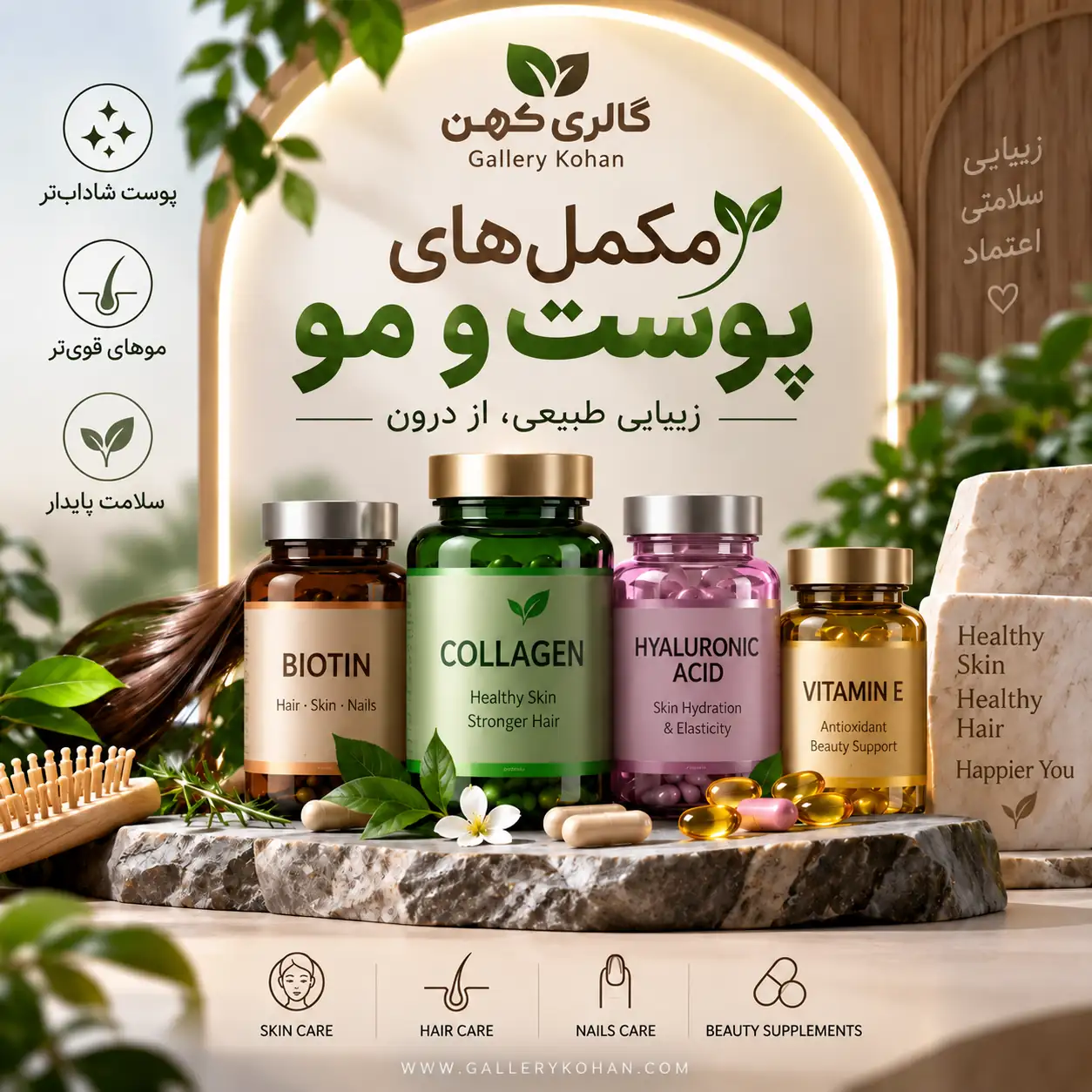 دسته مکمل‌های پوست و مو در GalleryKohan