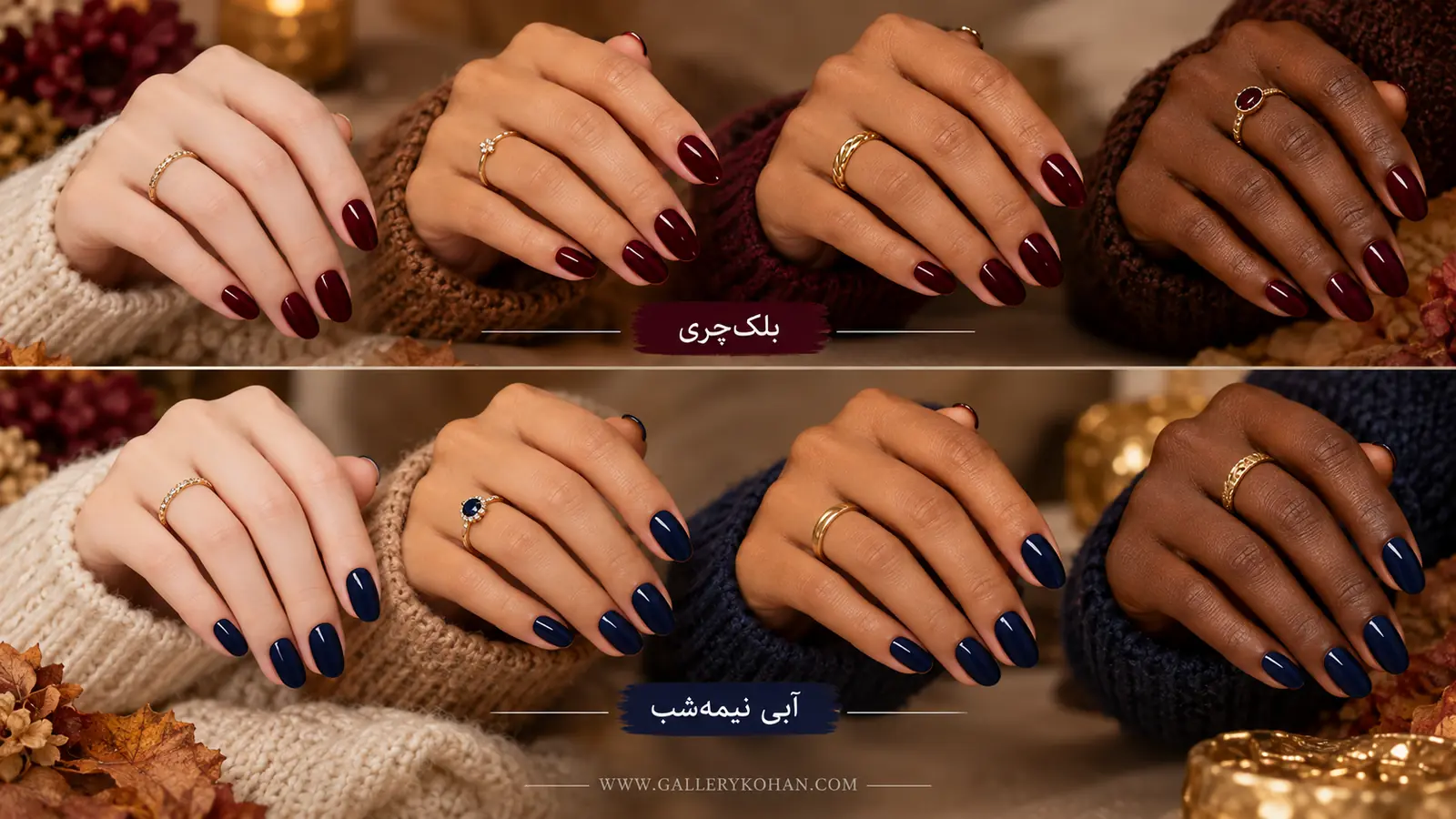 مقایسه لاک بلک‌چری و آبی نیمه‌شب روی پوست روشن گندمی و تیره